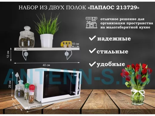 Набор из двух полок для микроволновки и цветов 