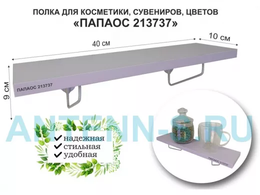 Полка для косметики, сувениров, цветов, 40х10 см, высота 9 см, серый "ПАПАОС 213737" лаванда