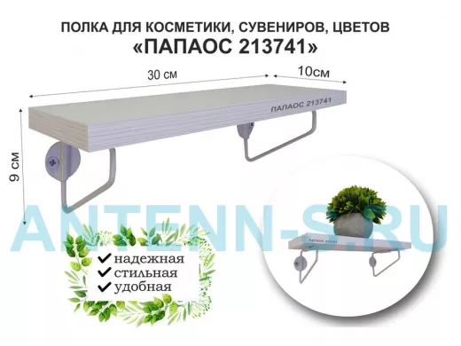 Полка для косметики, сувениров, цветов, 30х10 см, высота 9 см, серый "ПАПАОС 213741" сосна