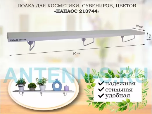 Полка для косметики, сувениров, цветов, 90х10 см, высота 9 см, серый 