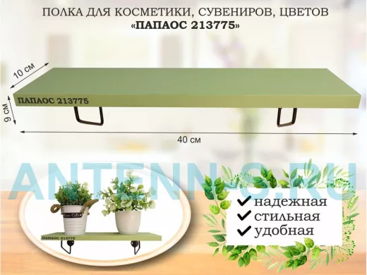 Полка для косметики, сувениров, цветов, 40х10 см, высота 9 см, черный 