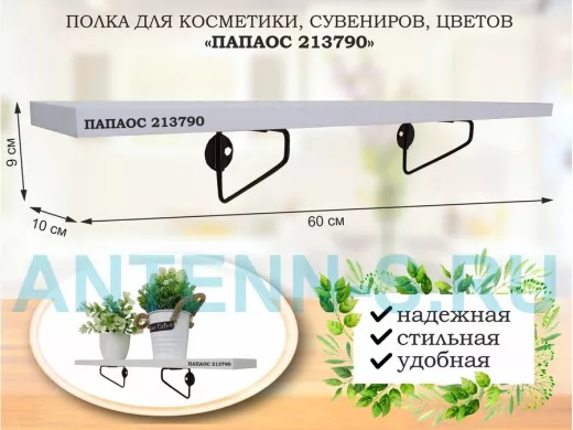 Полка для косметики, сувениров, цветов, 60х10 см, высота 9 см, черный 