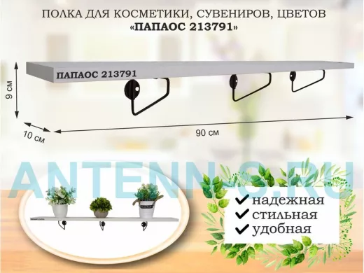 Полка для косметики, сувениров, цветов, 90х10 см, высота 9 см, черный 