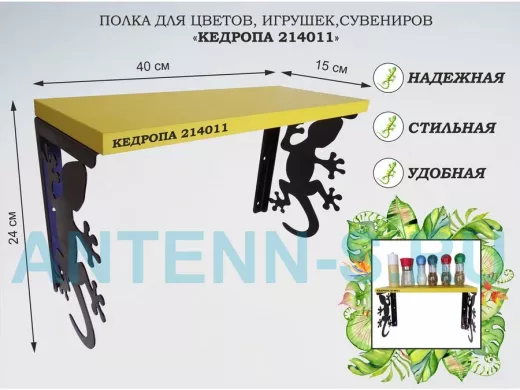 Полка для цветов, игрушек,сувениров "КЕДРОПА-214011 гекон" размер 15х40х24 см, желтый