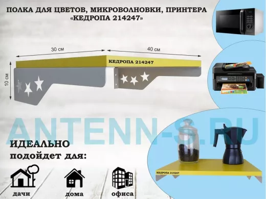 Полка для микроволновки со звездами 