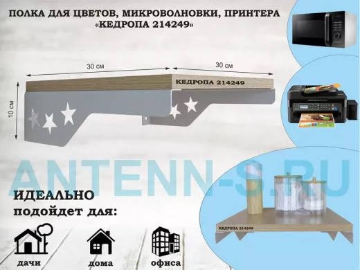 Полка для цветов со звездами "КЕДРОПА-214249" размер 30х30 см, дуб , серый