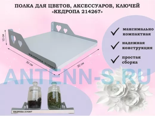 Полка для цветов, аксессуаров, ключей 