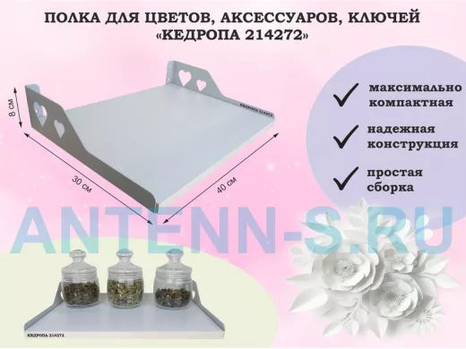 Полка для цветов, аксессуаров, ключей 