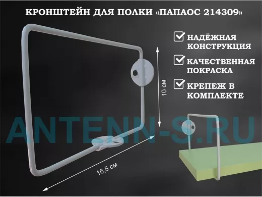 Кронштейн к стене для полки, высота 10см, вылет 16,5см, серый "ПАПАОС 214309" прямоугольный