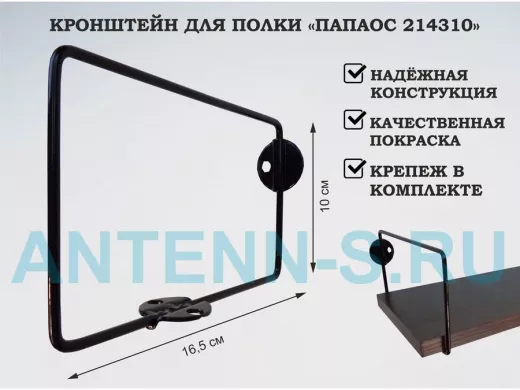 Кронштейн к стене для полки, высота 10см, вылет 16,5см, черный 