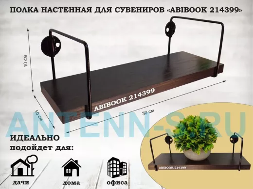 Полка настенная для сувениров 10x 30 см венге ABIBOOK-214399