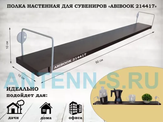 Полка настенная для сувениров 10x 90 см венге ABIBOOK-214417