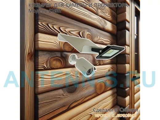 Козырёк для камеры и прожектора 