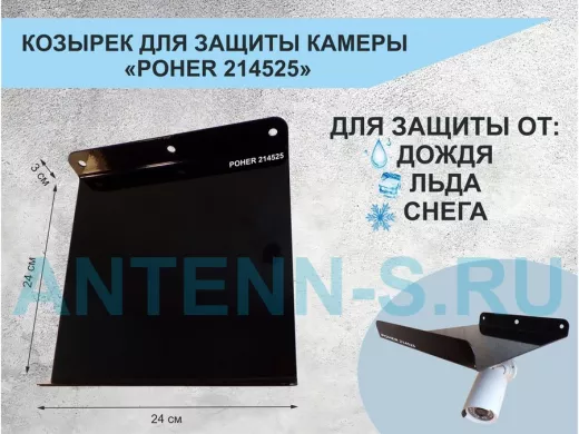 Козырёк с желобом для видеокамеры с желобком "POHER-214525" черный 24 х 24 см сталь 2мм