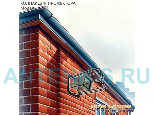 Колпак кожух для прожектора или лампы освещения 14х14см 