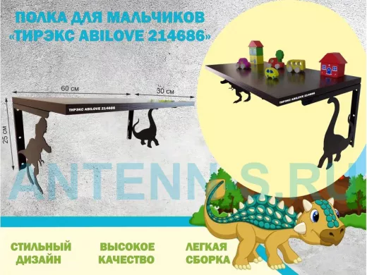 Полка с динозаврами 