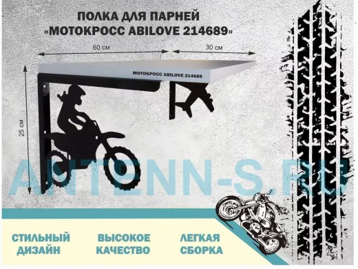 Полка для парней 