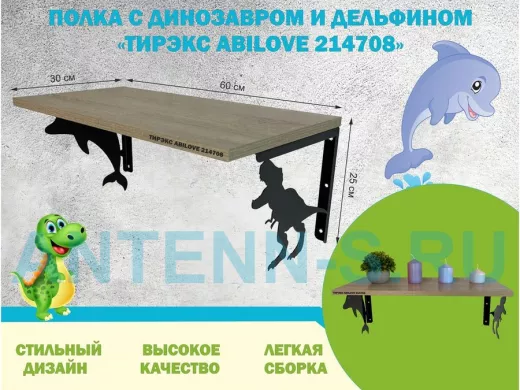 Полка с динозавром и дельфином 