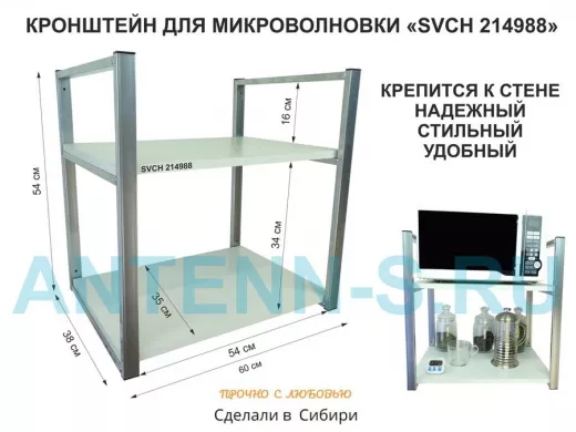 Кронштейн для микроволновки, высота 54 см, серебристый 