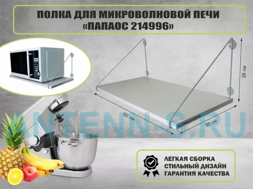 Полка для микроволновки размер 60х30 см 