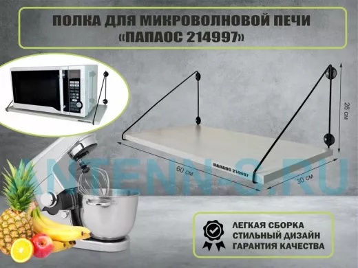 Полка для микроволновки размер 60х30 см 