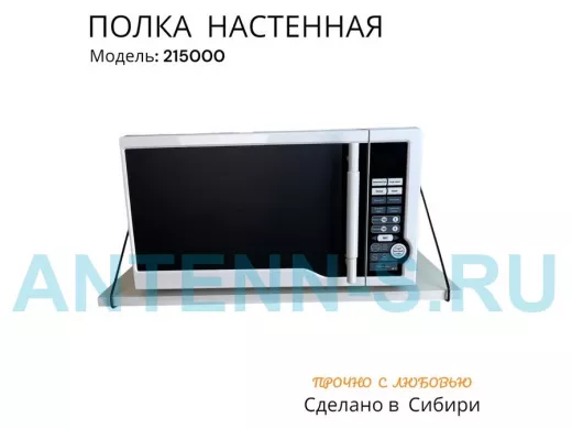 Полка для микроволновки размер 60х30 см 