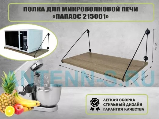 Полка для микроволновки размер 60х30 см 