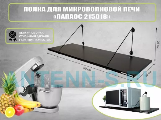 Полка для микроволновки размер 90х30 см 