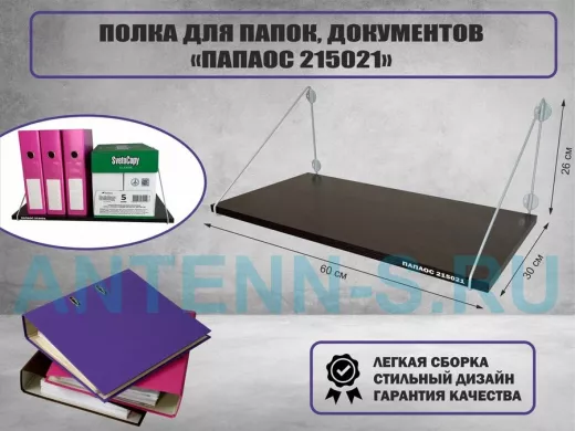 Полка для папок и документов 