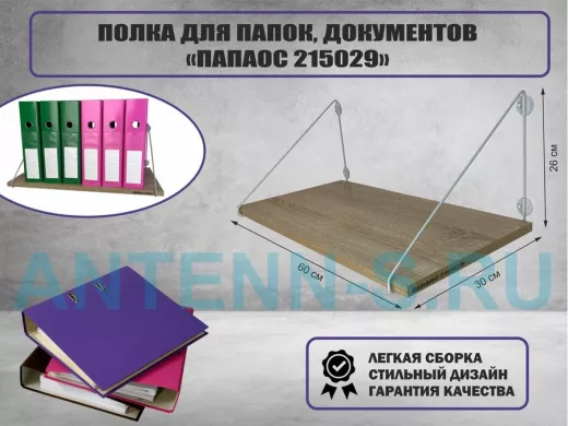 Полка для папок и документов "ПАПКИНГ 215029" высота 26 см размер 60х30 см серый и дуб сонома