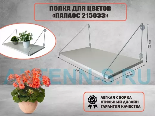 Полка для цветов 