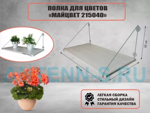 Полка для цветов 