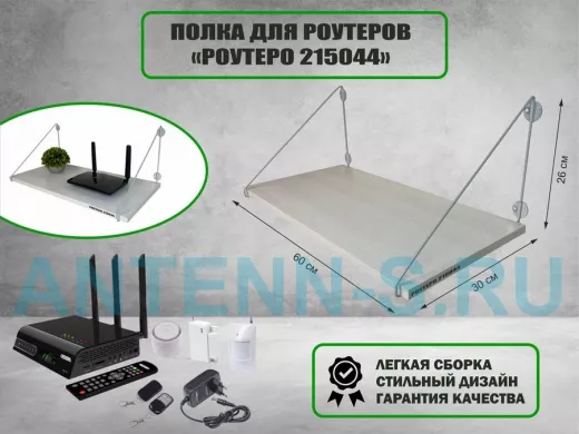 Полка для роутеров "РОУТЕРО 215044" высота 26 см размер 60х30 см серый и сосна выбеленная