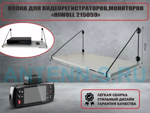 Полка для видеорегистратора и монитора "HIWOLL 215059" высота 26 см размер 60х30 см черный и сосна