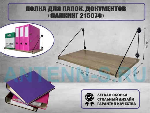 Полка для папок и документов 