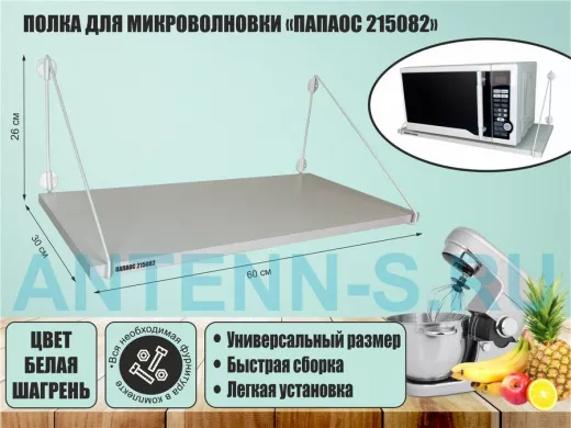 Полка для микроволновки размер 60х30 см "ПАПАОС 215082" высота 26 см белый каркас и белая шагрень