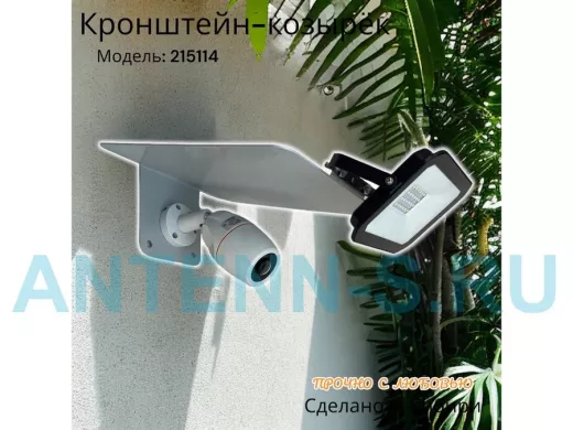 Кронштейн-козырёк для камеры  