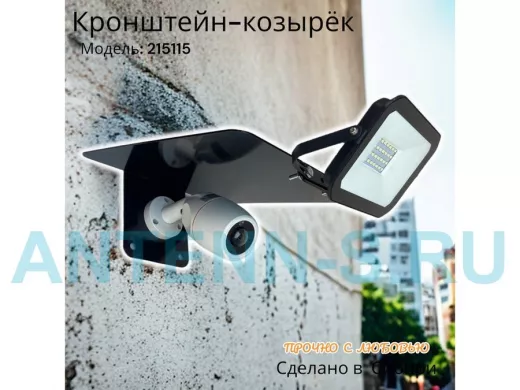 Кронштейн-козырёк для камеры 