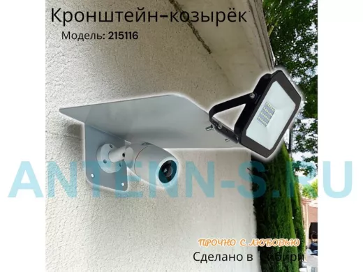 Кронштейн-козырёк для камеры 