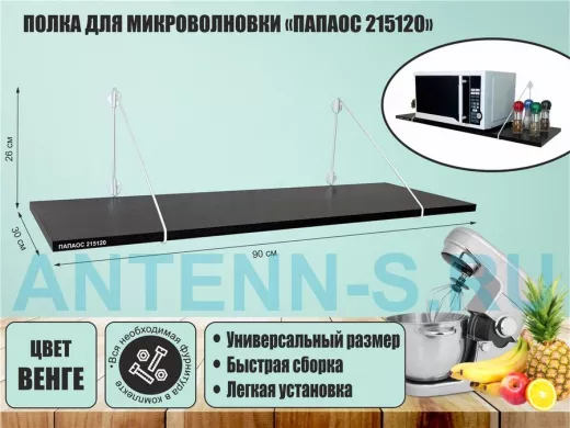 Полка для микроволновки размер 90х30 см 