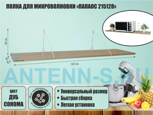 Полка для микроволновки размер 120х30 см 
