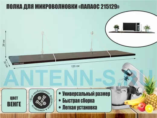 Полка для микроволновки размер 120х30 см 