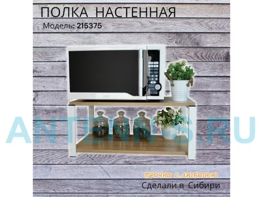 Полка для микроволновки 