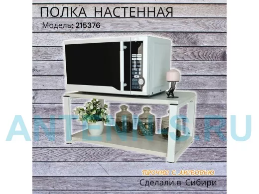 Полка для микроволновки 