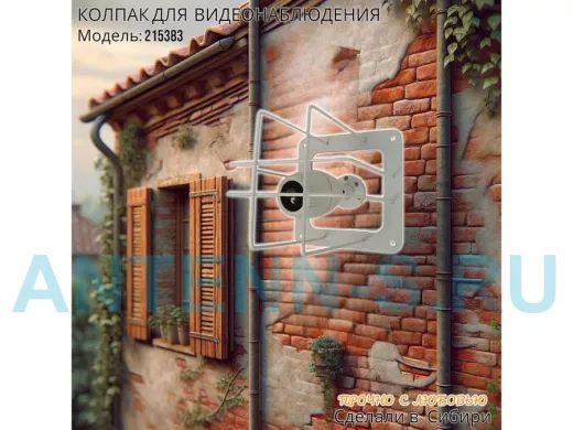 Колпак кожух для камеры видеонаблюдения, основание 20х20х20см 