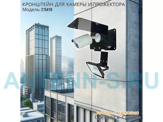 Кронштейн для камеры и прожектора с боксом с пластиной и козырьком