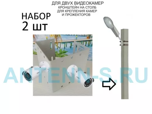Набор  2 шт. Кронштейн для двух камер и прожекторов на столб серый "IPAHD-5-215442" под СИП ленту