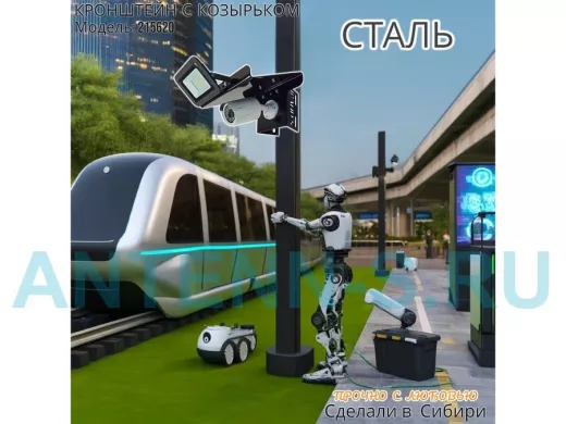 Кронштейн для камеры и прожектора на столб с козырьком и желобком черный 