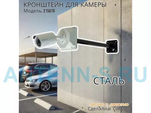 Кронштейн для крепления гермобокса с видеокамерой, вылет  50 см 