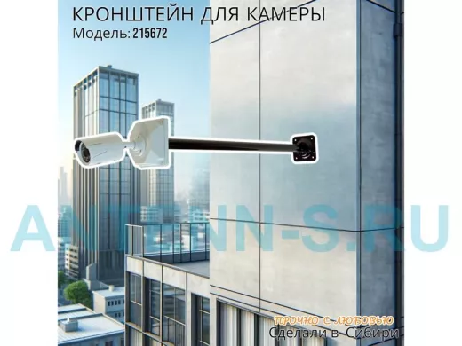 Кронштейн для крепления гермобокса с видеокамерой, вылет  73 см 